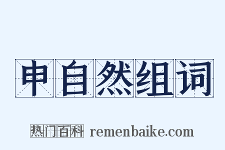 申自然组词是什么意思的图片